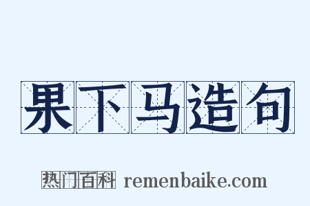 果下马造句是什么意思的图片